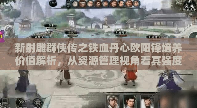 新射雕群侠传之铁血丹心欧阳锋培养价值解析，从资源管理视角看其强度与搭配