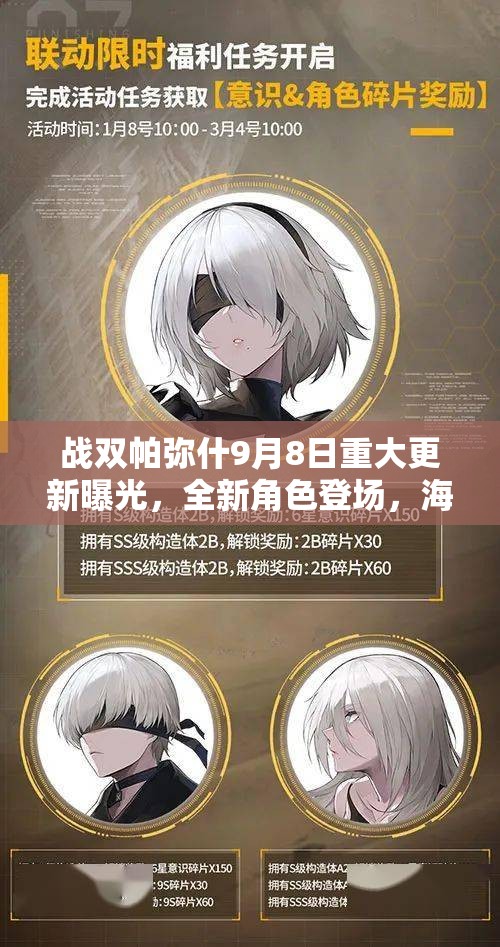 战双帕弥什9月8日重大更新曝光，全新角色登场，海量内容等你来挑战与探索！