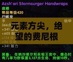 元素方尖，绝望的费尼根奖励机制与水元素副本高效攻略深度剖析