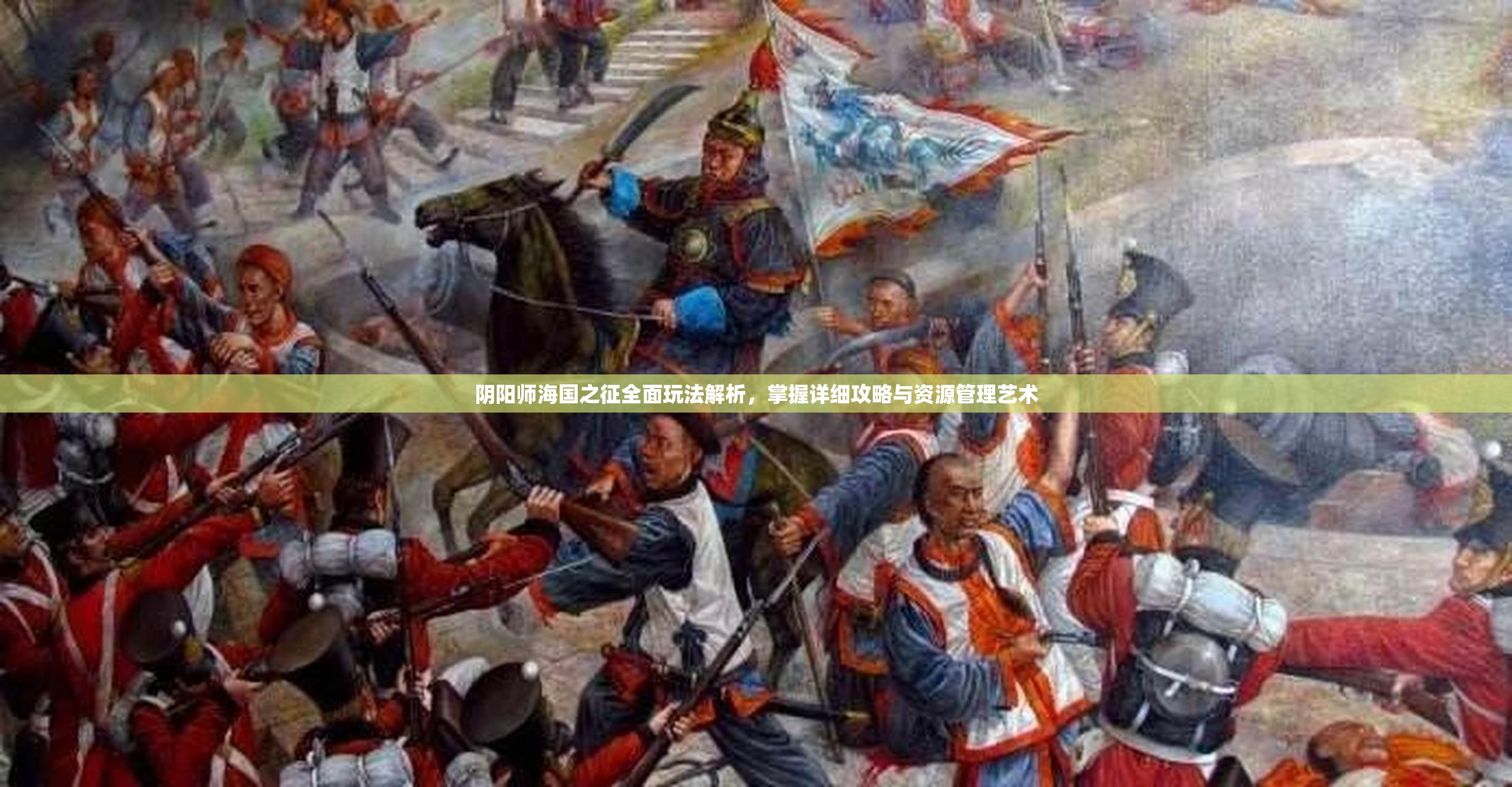 阴阳师海国之征全面玩法解析，掌握详细攻略与资源管理艺术