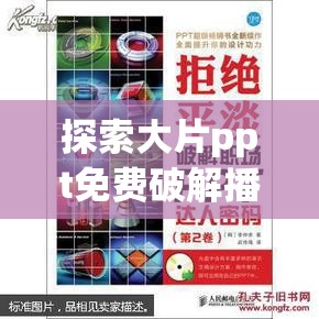 探索大片ppt免费破解播放十分流畅：带你畅享极致观影体验