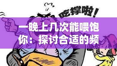 一晚上几次能喂饱你：探讨合适的频次与满足感