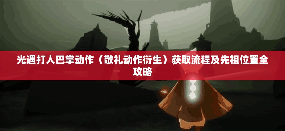 光遇打人巴掌动作（敬礼动作衍生）获取流程及先祖位置全攻略