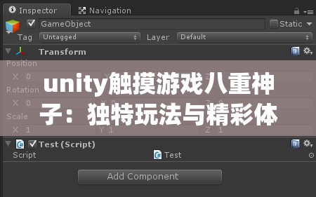 unity触摸游戏八重神子：独特玩法与精彩体验等你来探索