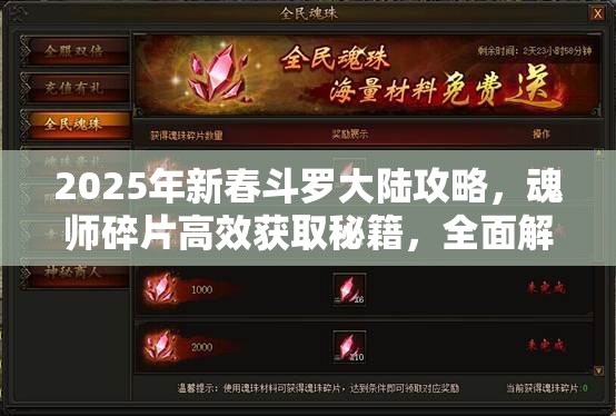 2025年新春斗罗大陆攻略，魂师碎片高效获取秘籍，全面解锁你的魂师养成计划