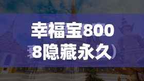 幸福宝8008隐藏永久入口：探寻其背后的秘密与意义