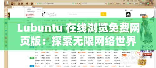 Lubuntu 在线浏览免费网页版：探索无限网络世界的便捷之选