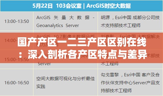 国产产区一二三产区区别在线：深入剖析各产区特点与差异