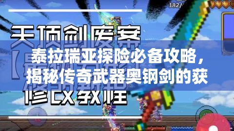泰拉瑞亚探险必备攻略，揭秘传奇武器奥钢剑的获取方法与独特魅力