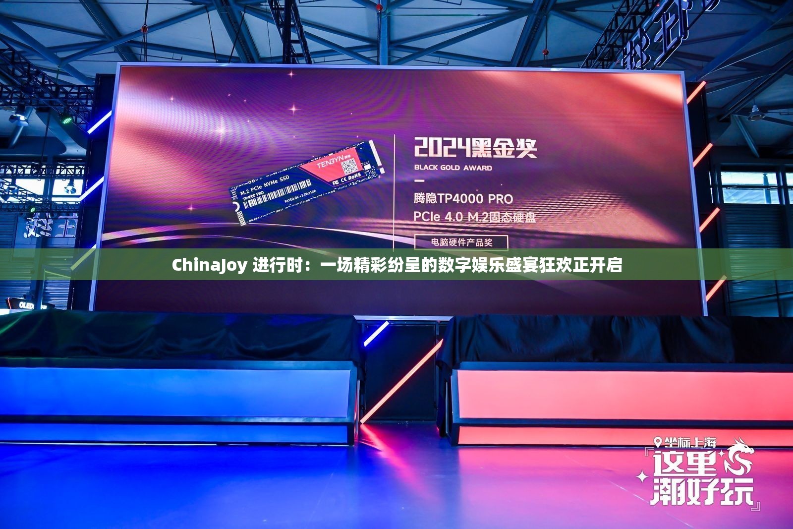 ChinaJoy 进行时：一场精彩纷呈的数字娱乐盛宴狂欢正开启