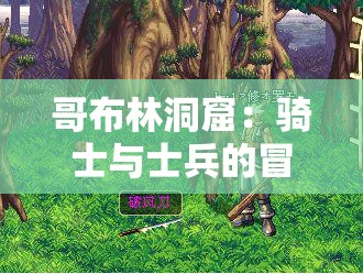 哥布林洞窟：骑士与士兵的冒险之地