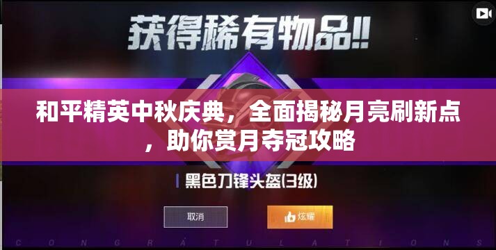 和平精英中秋庆典，全面揭秘月亮刷新点，助你赏月夺冠攻略