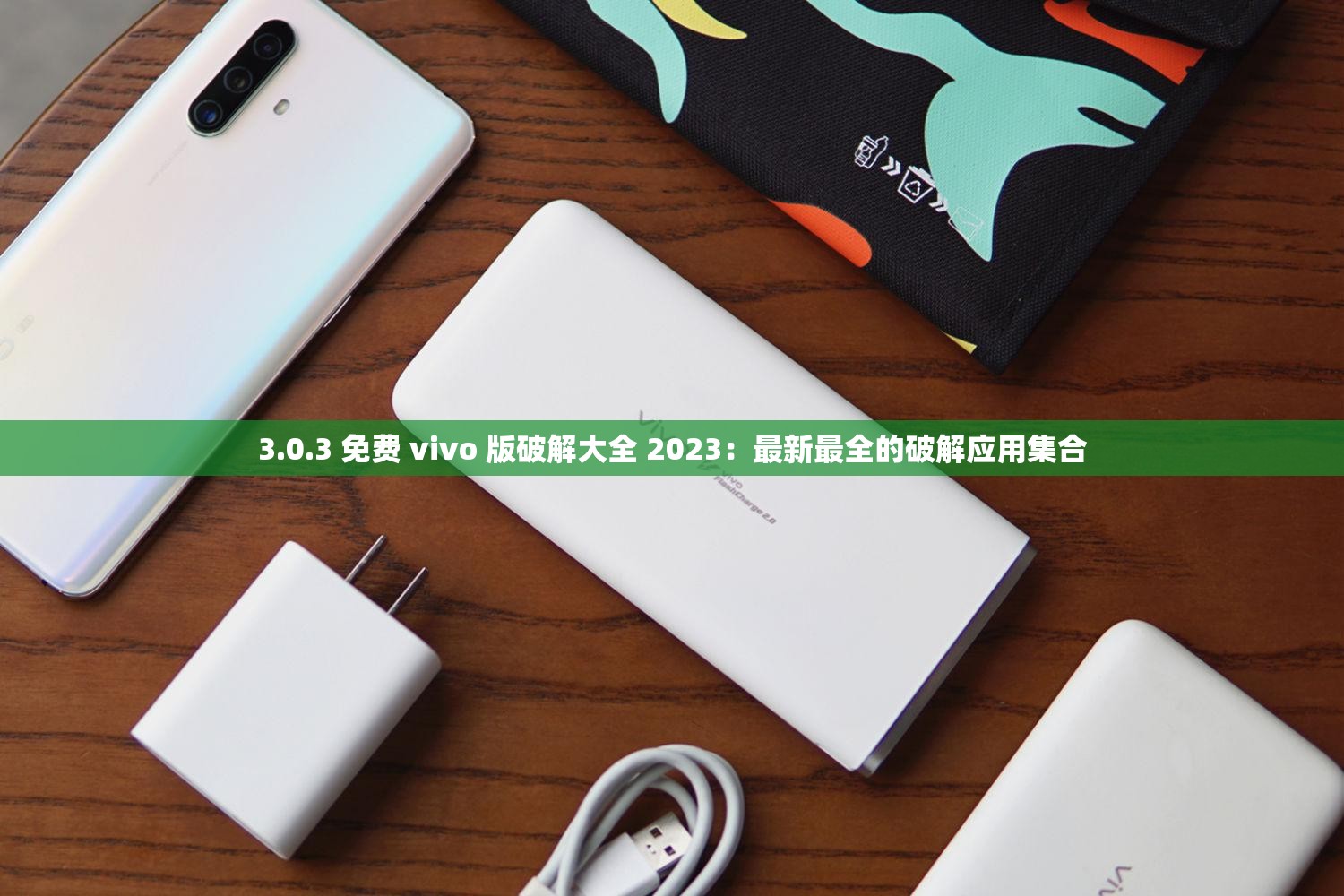 3.0.3 免费 vivo 版破解大全 2023：最新最全的破解应用集合