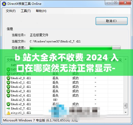 b 站大全永不收费 2024 入口在哪突然无法正常显示- 官方回应称正在修复