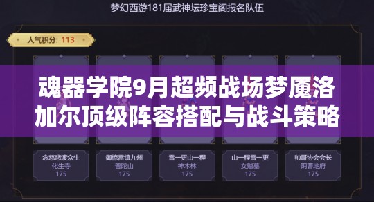 魂器学院9月超频战场梦魇洛加尔顶级阵容搭配与战斗策略全攻略