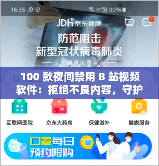 100 款夜间禁用 B 站视频软件：拒绝不良内容，守护健康网络