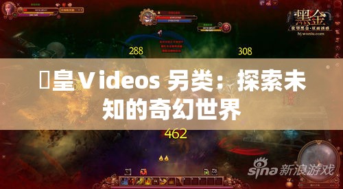 嘼皇Ⅴideos 另类：探索未知的奇幻世界