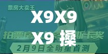 X9X9X9 搡 BBBB 搡 BBB：一场关于 XX 的震撼体验