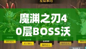 魔渊之刃40层BOSS沃克查（魔龙）挑战攻略，技能解析与打法全指导