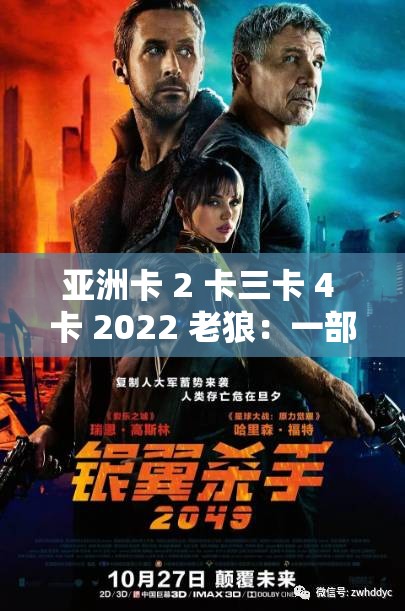 亚洲卡 2 卡三卡 4 卡 2022 老狼：一部探索亚洲电影魅力的佳作