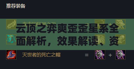 云顶之弈爽歪歪星系全面解析，效果解读、资源管理策略、技巧分享及价值最大化指南