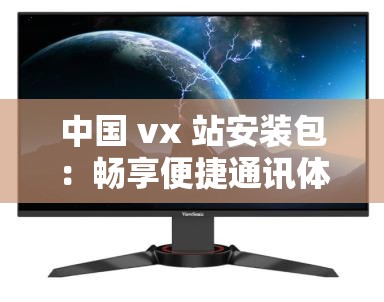 中国 vx 站安装包：畅享便捷通讯体验