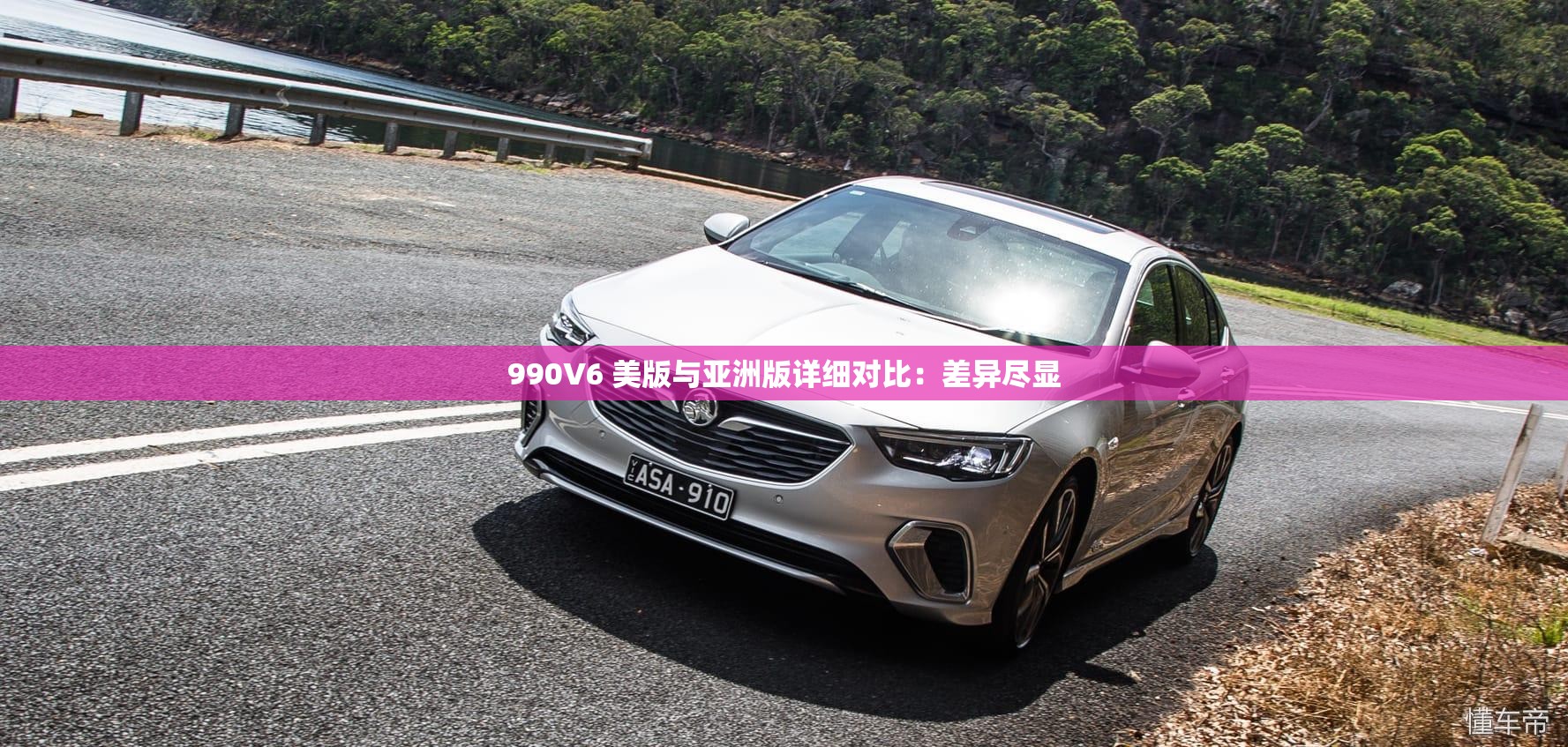 990V6 美版与亚洲版详细对比：差异尽显