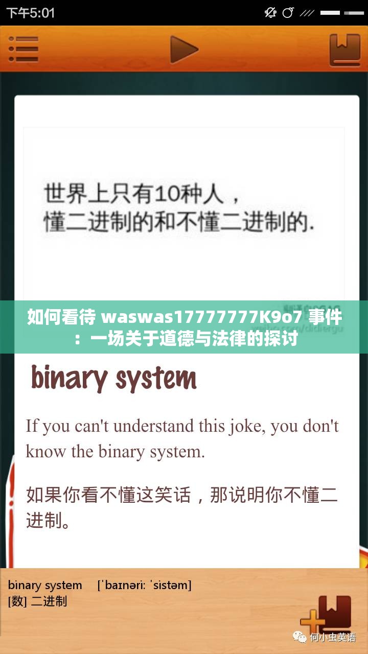 如何看待 waswas17777777K9o7 事件：一场关于道德与法律的探讨