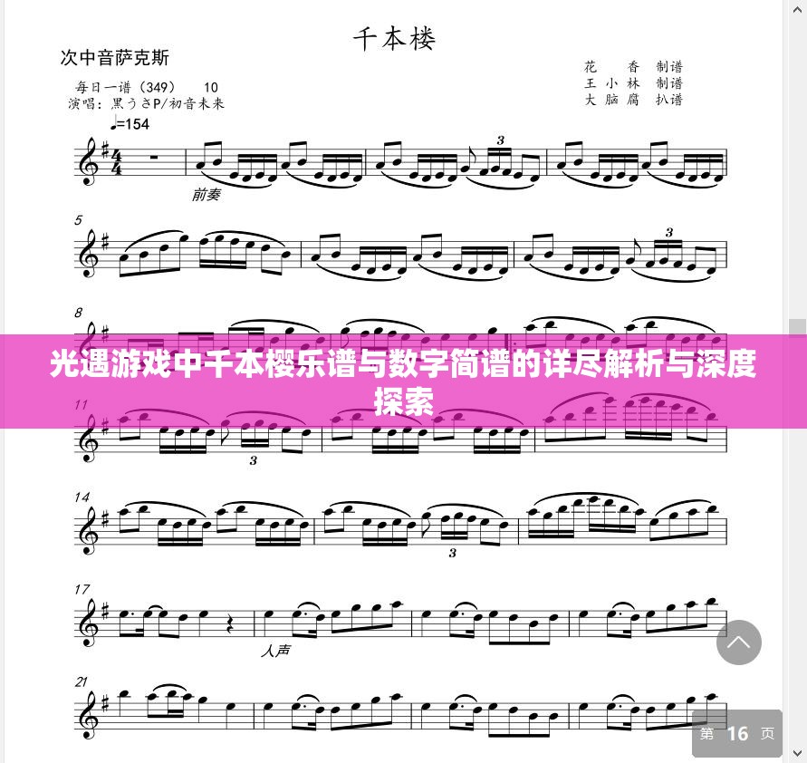 光遇游戏中千本樱乐谱与数字简谱的详尽解析与深度探索