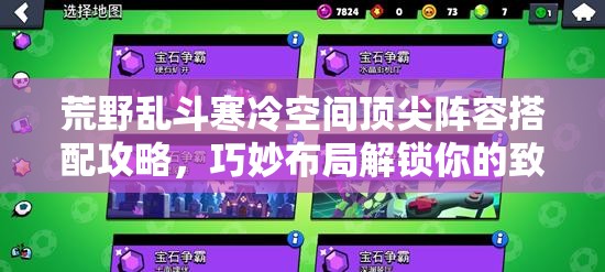 荒野乱斗寒冷空间顶尖阵容搭配攻略，巧妙布局解锁你的致胜密码