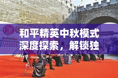 和平精英中秋模式深度探索，解锁独特登月技巧与新奇姿势