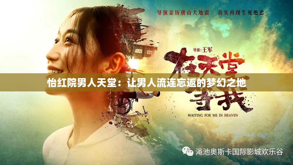 怡红院男人天堂：让男人流连忘返的梦幻之地