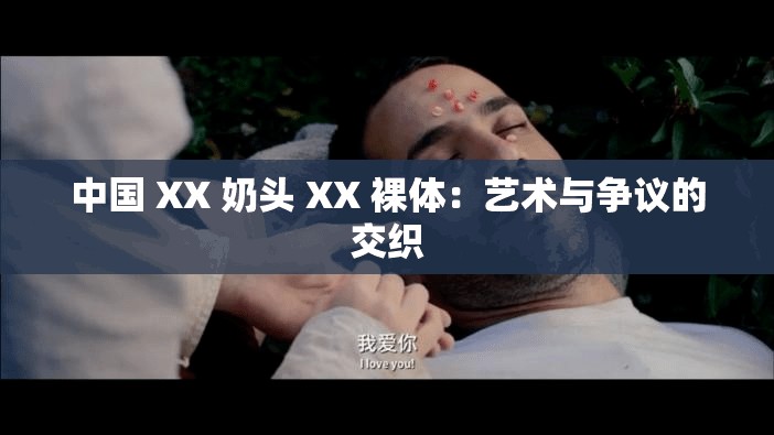 中国 XX 奶头 XX 裸体：艺术与争议的交织