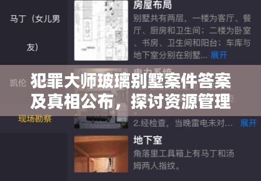 犯罪大师玻璃别墅案件答案及真相公布，探讨资源管理在案件解析中的关键作用