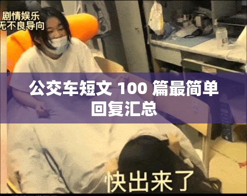 公交车短文 100 篇最简单回复汇总