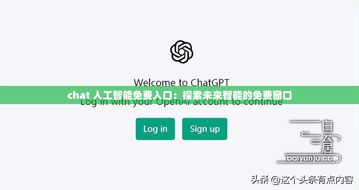 chat 人工智能免费入口：探索未来智能的免费窗口