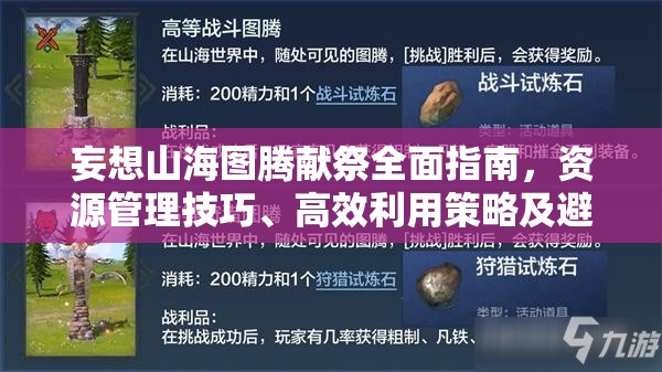 妄想山海图腾献祭全面指南，资源管理技巧、高效利用策略及避免浪费方法