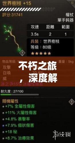 不朽之旅，深度解析神格加点优化策略与高效资源管理技巧