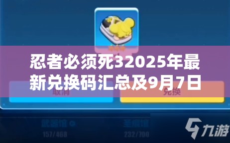 忍者必须死32025年最新兑换码汇总及9月7日礼包领取资源管理全攻略