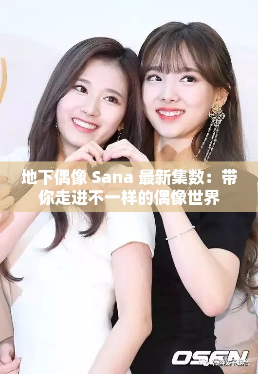 地下偶像 Sana 最新集数：带你走进不一样的偶像世界