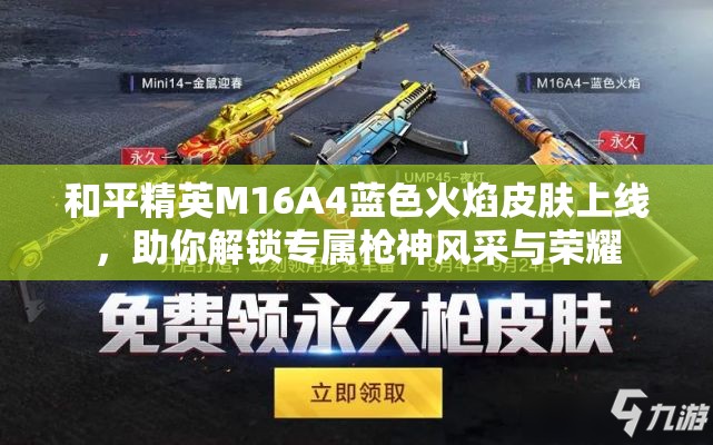 和平精英M16A4蓝色火焰皮肤上线，助你解锁专属枪神风采与荣耀