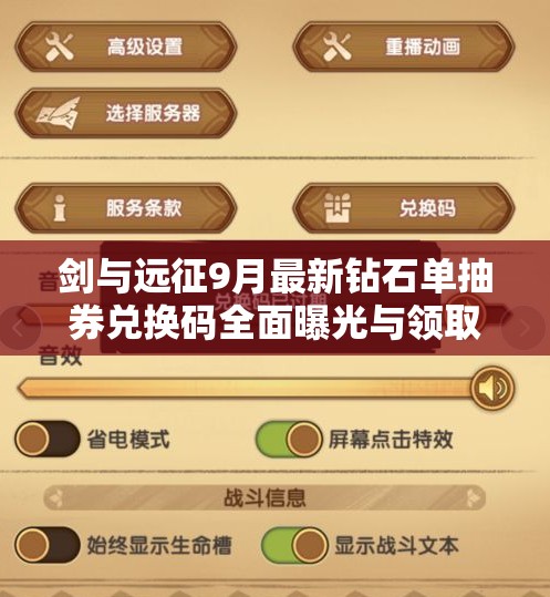 剑与远征9月最新钻石单抽券兑换码全面曝光与领取攻略