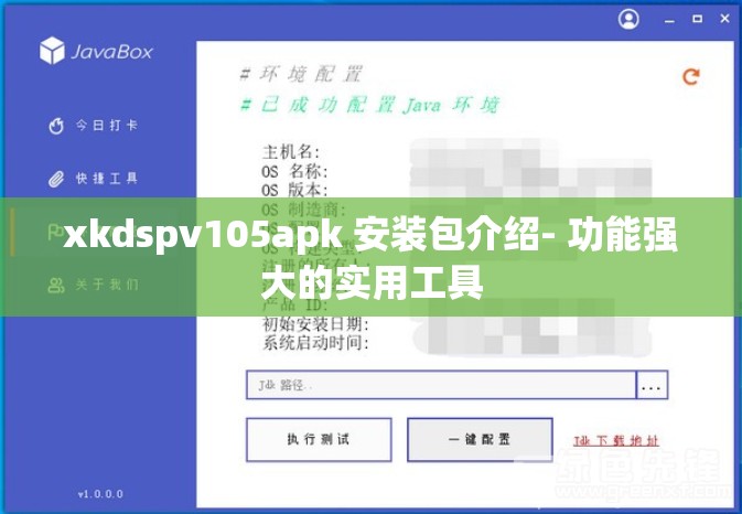 xkdspv105apk 安装包介绍- 功能强大的实用工具