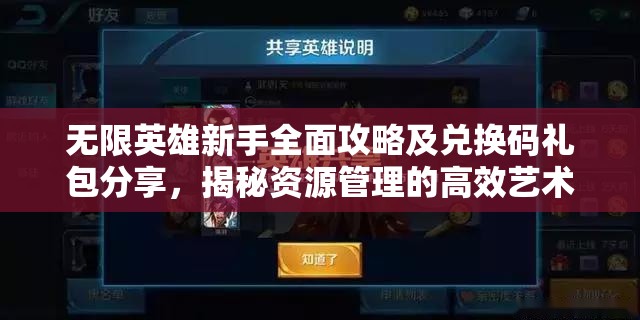 无限英雄新手全面攻略及兑换码礼包分享，揭秘资源管理的高效艺术