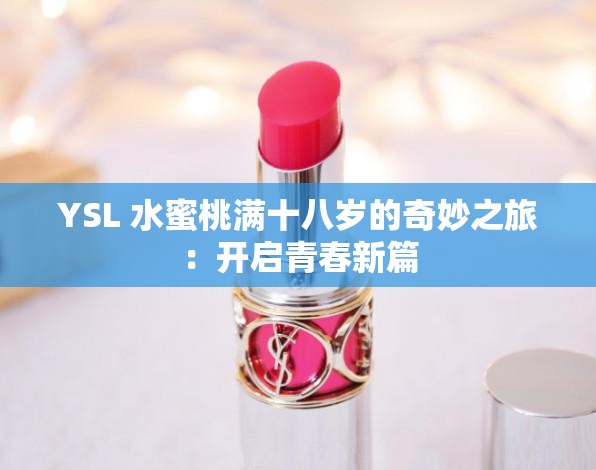 YSL 水蜜桃满十八岁的奇妙之旅：开启青春新篇