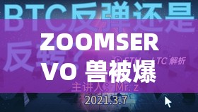 ZOOMSERVO 兽被爆料日本频道全完全免费且无需付费啦