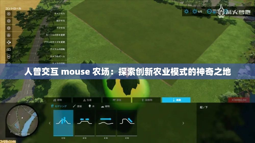 人曾交互 mouse 农场：探索创新农业模式的神奇之地
