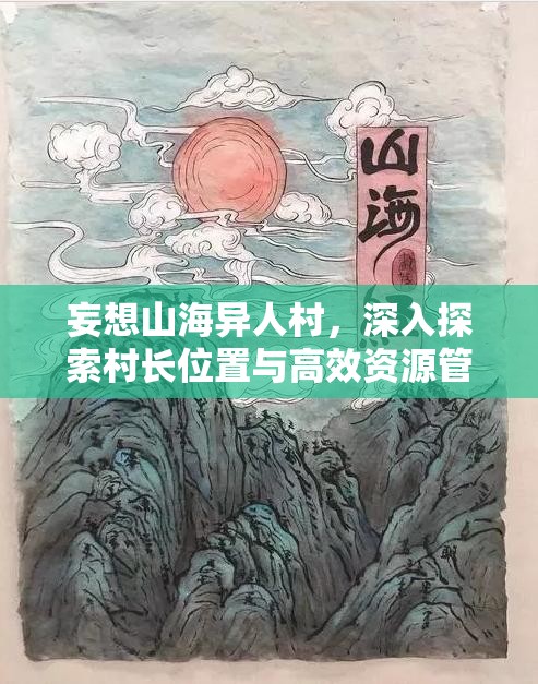 妄想山海异人村，深入探索村长位置与高效资源管理优化策略