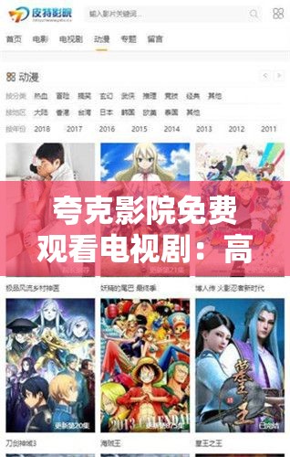 夸克影院免费观看电视剧：高清流畅，畅享无限精彩