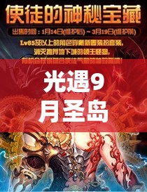 光遇9月圣岛季毕业图鉴，探索奇幻之旅，解锁独特毕业斗篷